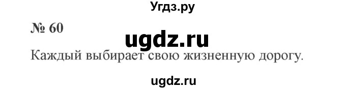 ГДЗ (Решебник №2) по русскому языку 2 класс В.П. Канакина / часть 1 / номер / 60