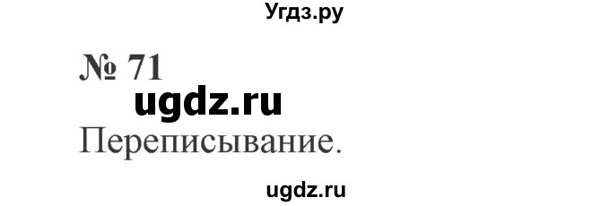 ГДЗ (Решебник №2) по русскому языку 2 класс В.П. Канакина / часть 1 / номер / 71