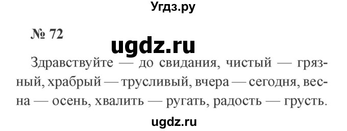 ГДЗ (Решебник №2) по русскому языку 2 класс В.П. Канакина / часть 1 / номер / 72