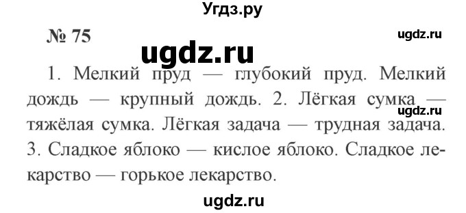 ГДЗ (Решебник №2) по русскому языку 2 класс В.П. Канакина / часть 1 / номер / 75