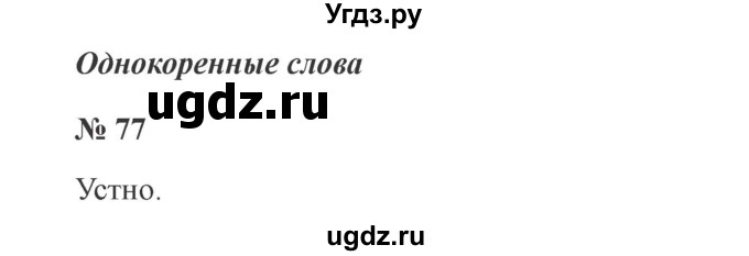 ГДЗ (Решебник №2) по русскому языку 2 класс В.П. Канакина / часть 1 / номер / 77