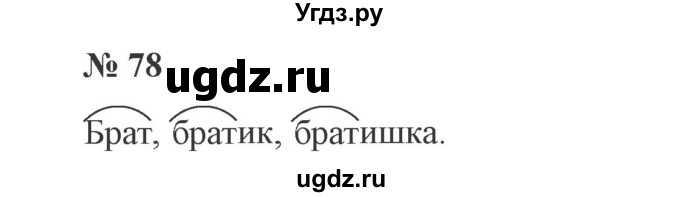 ГДЗ (Решебник №2) по русскому языку 2 класс В.П. Канакина / часть 1 / номер / 78