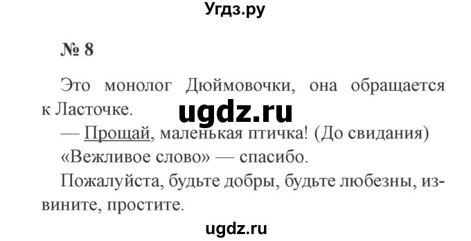 ГДЗ (Решебник №2) по русскому языку 2 класс В.П. Канакина / часть 1 / номер / 8