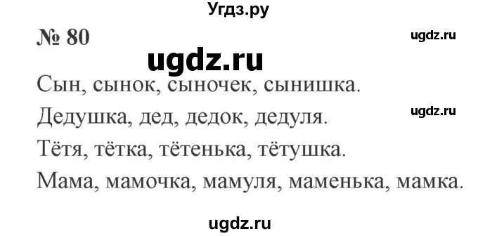 ГДЗ (Решебник №2) по русскому языку 2 класс В.П. Канакина / часть 1 / номер / 80