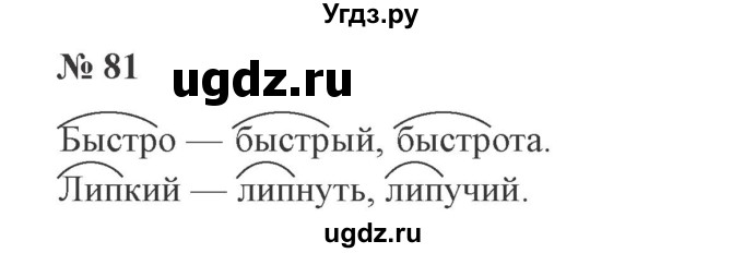 ГДЗ (Решебник №2) по русскому языку 2 класс В.П. Канакина / часть 1 / номер / 81