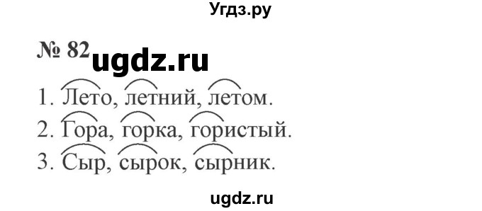 ГДЗ (Решебник №2) по русскому языку 2 класс В.П. Канакина / часть 1 / номер / 82