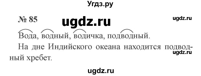 ГДЗ (Решебник №2) по русскому языку 2 класс В.П. Канакина / часть 1 / номер / 85