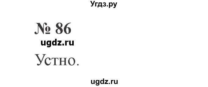 ГДЗ (Решебник №2) по русскому языку 2 класс В.П. Канакина / часть 1 / номер / 86