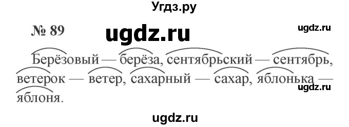 ГДЗ (Решебник №2) по русскому языку 2 класс В.П. Канакина / часть 1 / номер / 89