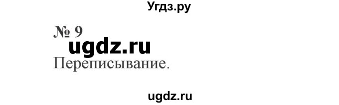 ГДЗ (Решебник №2) по русскому языку 2 класс В.П. Канакина / часть 1 / номер / 9