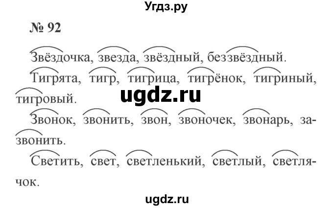 ГДЗ (Решебник №2) по русскому языку 2 класс В.П. Канакина / часть 1 / номер / 92