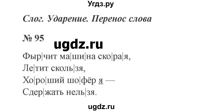 ГДЗ (Решебник №2) по русскому языку 2 класс В.П. Канакина / часть 1 / номер / 95