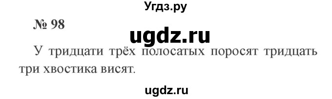 ГДЗ (Решебник №2) по русскому языку 2 класс В.П. Канакина / часть 1 / номер / 98