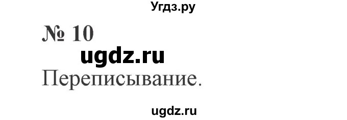 ГДЗ (Решебник №2) по русскому языку 2 класс В.П. Канакина / часть 2 / номер / 10