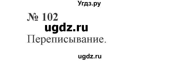 ГДЗ (Решебник №2) по русскому языку 2 класс В.П. Канакина / часть 2 / номер / 102