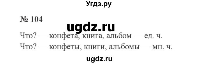 ГДЗ (Решебник №2) по русскому языку 2 класс В.П. Канакина / часть 2 / номер / 104