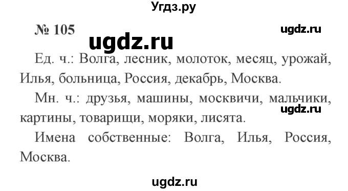 ГДЗ (Решебник №2) по русскому языку 2 класс В.П. Канакина / часть 2 / номер / 105