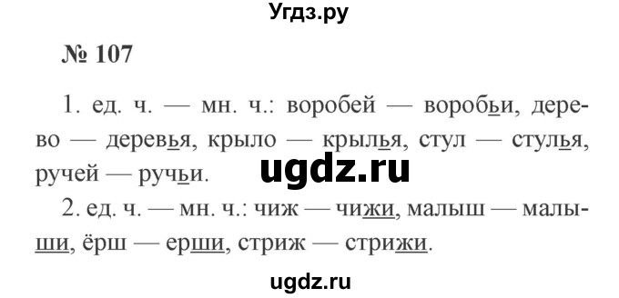 ГДЗ (Решебник №2) по русскому языку 2 класс В.П. Канакина / часть 2 / номер / 107