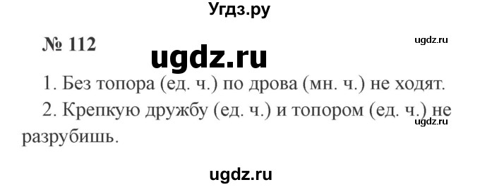 ГДЗ (Решебник №2) по русскому языку 2 класс В.П. Канакина / часть 2 / номер / 112