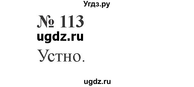 ГДЗ (Решебник №2) по русскому языку 2 класс В.П. Канакина / часть 2 / номер / 113