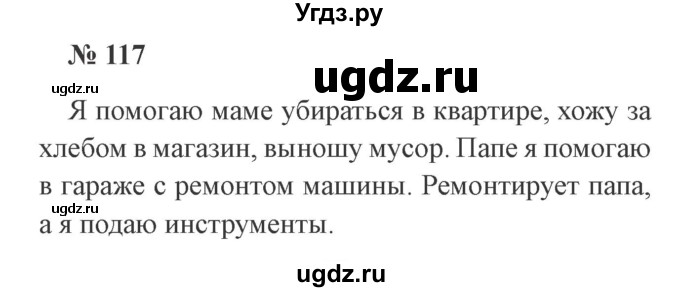 ГДЗ (Решебник №2) по русскому языку 2 класс В.П. Канакина / часть 2 / номер / 117