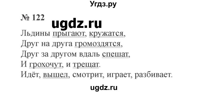 ГДЗ (Решебник №2) по русскому языку 2 класс В.П. Канакина / часть 2 / номер / 122