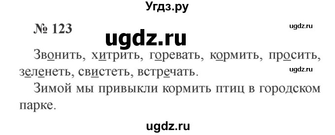 ГДЗ (Решебник №2) по русскому языку 2 класс В.П. Канакина / часть 2 / номер / 123