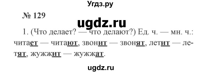 ГДЗ (Решебник №2) по русскому языку 2 класс В.П. Канакина / часть 2 / номер / 129