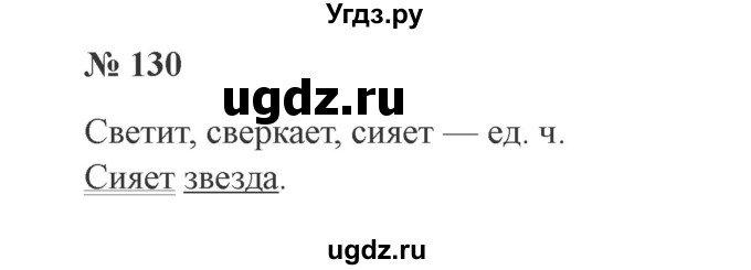 ГДЗ (Решебник №2) по русскому языку 2 класс В.П. Канакина / часть 2 / номер / 130