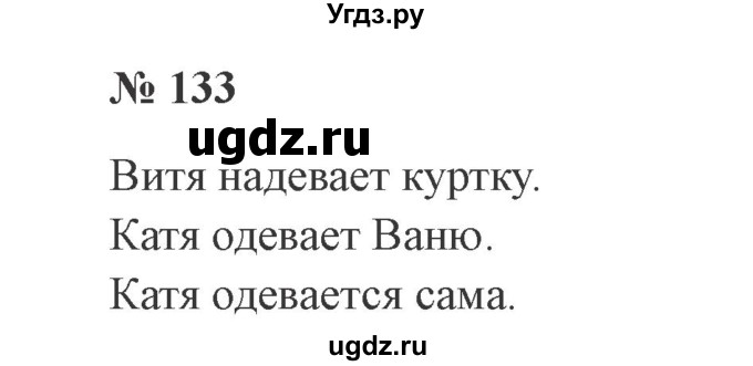 ГДЗ (Решебник №2) по русскому языку 2 класс В.П. Канакина / часть 2 / номер / 133