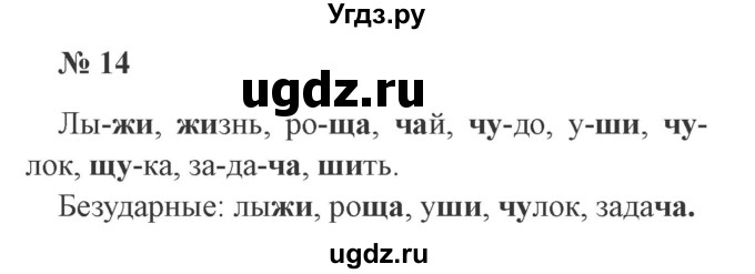 ГДЗ (Решебник №2) по русскому языку 2 класс В.П. Канакина / часть 2 / номер / 14