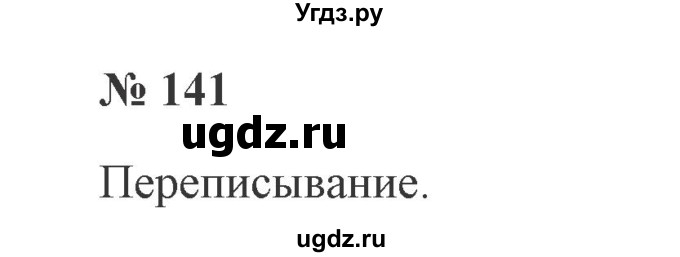 ГДЗ (Решебник №2) по русскому языку 2 класс В.П. Канакина / часть 2 / номер / 141