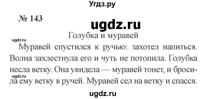 ГДЗ (Решебник №2) по русскому языку 2 класс В.П. Канакина / часть 2 / номер / 143