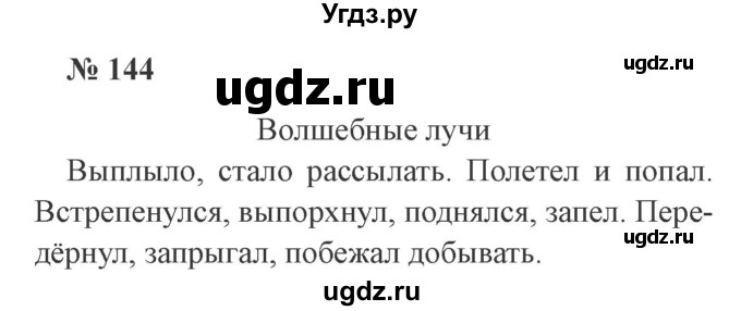 ГДЗ (Решебник №2) по русскому языку 2 класс В.П. Канакина / часть 2 / номер / 144