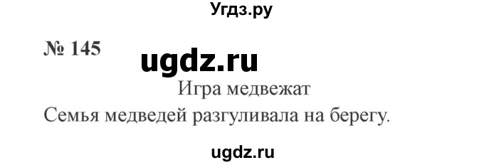 ГДЗ (Решебник №2) по русскому языку 2 класс В.П. Канакина / часть 2 / номер / 145