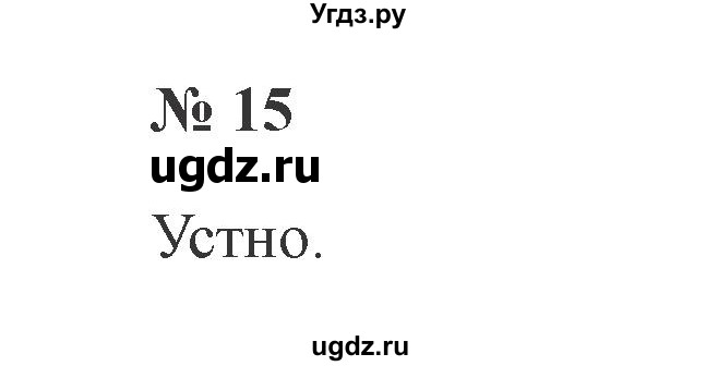 ГДЗ (Решебник №2) по русскому языку 2 класс В.П. Канакина / часть 2 / номер / 15