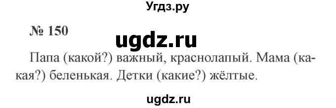 ГДЗ (Решебник №2) по русскому языку 2 класс В.П. Канакина / часть 2 / номер / 150