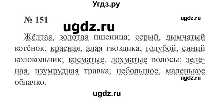 ГДЗ (Решебник №2) по русскому языку 2 класс В.П. Канакина / часть 2 / номер / 151