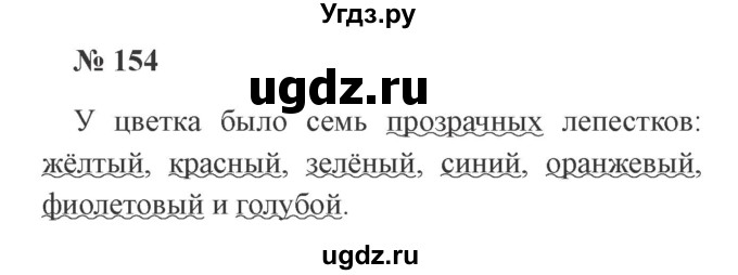 ГДЗ (Решебник №2) по русскому языку 2 класс В.П. Канакина / часть 2 / номер / 154