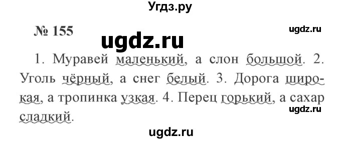 ГДЗ (Решебник №2) по русскому языку 2 класс В.П. Канакина / часть 2 / номер / 155