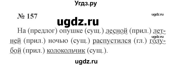 ГДЗ (Решебник №2) по русскому языку 2 класс В.П. Канакина / часть 2 / номер / 157