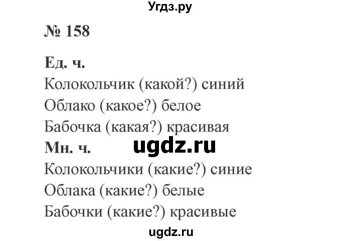 ГДЗ (Решебник №2) по русскому языку 2 класс В.П. Канакина / часть 2 / номер / 158