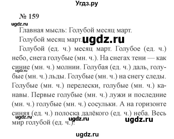 ГДЗ (Решебник №2) по русскому языку 2 класс В.П. Канакина / часть 2 / номер / 159