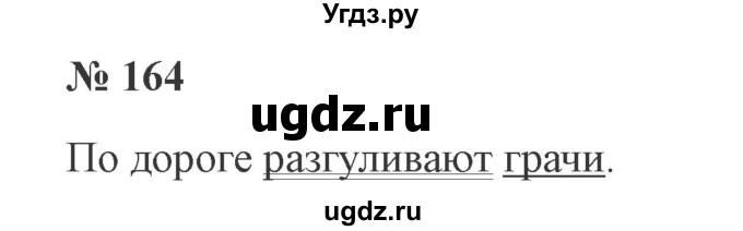 ГДЗ (Решебник №2) по русскому языку 2 класс В.П. Канакина / часть 2 / номер / 164