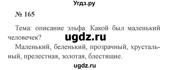 ГДЗ (Решебник №2) по русскому языку 2 класс В.П. Канакина / часть 2 / номер / 165