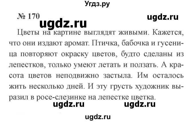 ГДЗ (Решебник №2) по русскому языку 2 класс В.П. Канакина / часть 2 / номер / 170