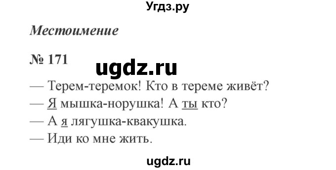 ГДЗ (Решебник №2) по русскому языку 2 класс В.П. Канакина / часть 2 / номер / 171