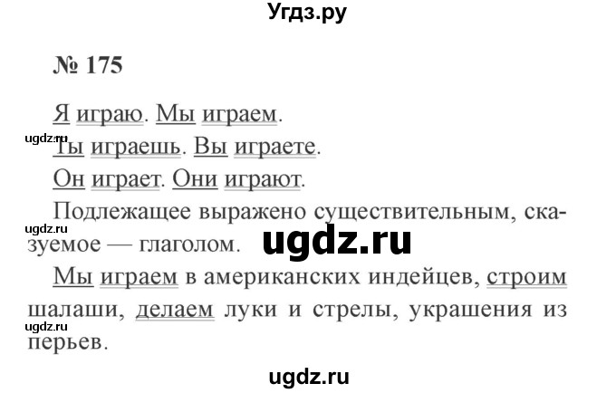 ГДЗ (Решебник №2) по русскому языку 2 класс В.П. Канакина / часть 2 / номер / 175