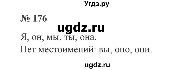 ГДЗ (Решебник №2) по русскому языку 2 класс В.П. Канакина / часть 2 / номер / 176