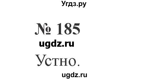 ГДЗ (Решебник №2) по русскому языку 2 класс В.П. Канакина / часть 2 / номер / 185